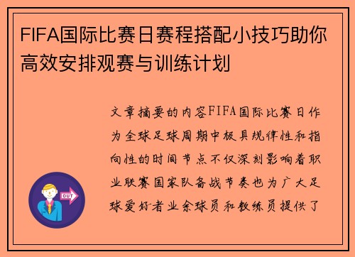 FIFA国际比赛日赛程搭配小技巧助你高效安排观赛与训练计划