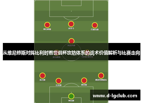 从维尼修斯对阵比利时看世俱杯攻防体系的战术价值解析与比赛走向