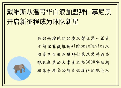 戴维斯从温哥华白浪加盟拜仁慕尼黑开启新征程成为球队新星