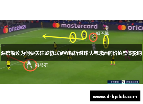深度解读为何要关注欧协联赛程解析对球队与球迷的价值整体影响
