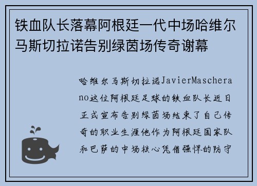 铁血队长落幕阿根廷一代中场哈维尔马斯切拉诺告别绿茵场传奇谢幕