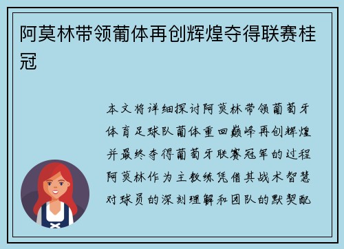 阿莫林带领葡体再创辉煌夺得联赛桂冠