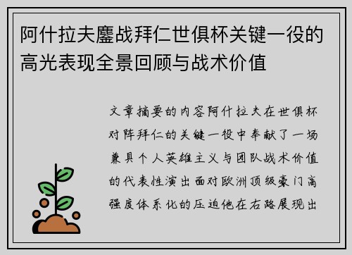 阿什拉夫鏖战拜仁世俱杯关键一役的高光表现全景回顾与战术价值