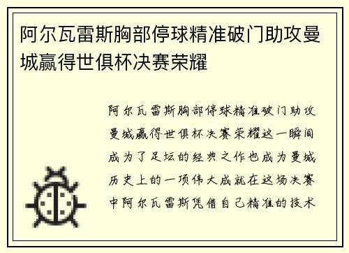 阿尔瓦雷斯胸部停球精准破门助攻曼城赢得世俱杯决赛荣耀