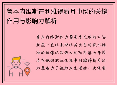 鲁本内维斯在利雅得新月中场的关键作用与影响力解析