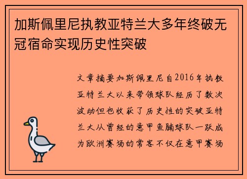 加斯佩里尼执教亚特兰大多年终破无冠宿命实现历史性突破