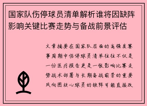 国家队伤停球员清单解析谁将因缺阵影响关键比赛走势与备战前景评估
