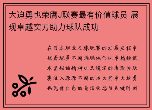 大迫勇也荣膺J联赛最有价值球员 展现卓越实力助力球队成功