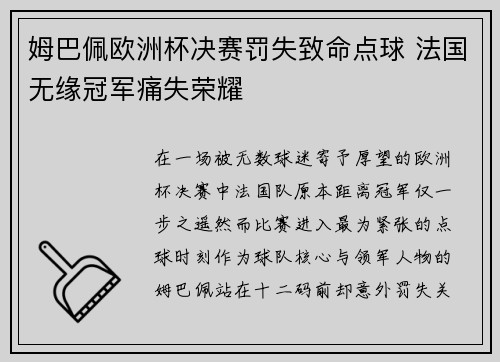 姆巴佩欧洲杯决赛罚失致命点球 法国无缘冠军痛失荣耀