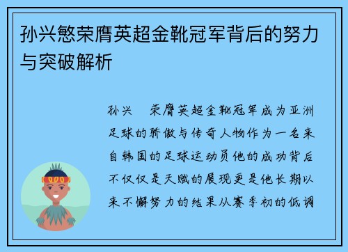 孙兴慜荣膺英超金靴冠军背后的努力与突破解析