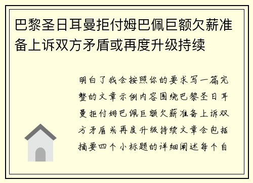巴黎圣日耳曼拒付姆巴佩巨额欠薪准备上诉双方矛盾或再度升级持续