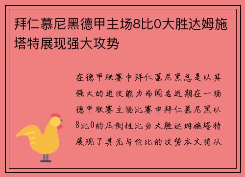 拜仁慕尼黑德甲主场8比0大胜达姆施塔特展现强大攻势