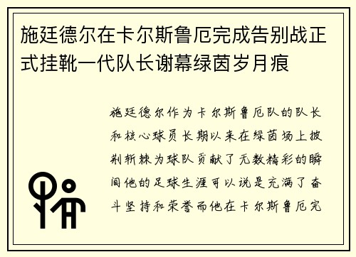 施廷德尔在卡尔斯鲁厄完成告别战正式挂靴一代队长谢幕绿茵岁月痕