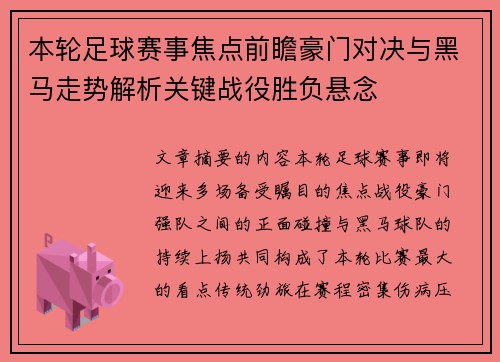 本轮足球赛事焦点前瞻豪门对决与黑马走势解析关键战役胜负悬念