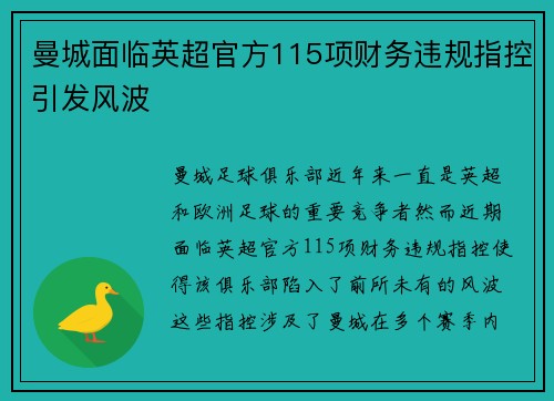 曼城面临英超官方115项财务违规指控引发风波