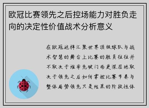欧冠比赛领先之后控场能力对胜负走向的决定性价值战术分析意义