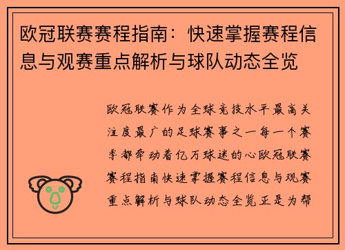 欧冠联赛赛程指南：快速掌握赛程信息与观赛重点解析与球队动态全览