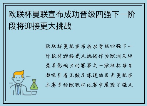 欧联杯曼联宣布成功晋级四强下一阶段将迎接更大挑战