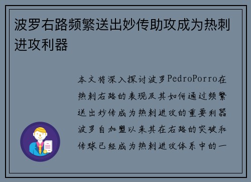 波罗右路频繁送出妙传助攻成为热刺进攻利器