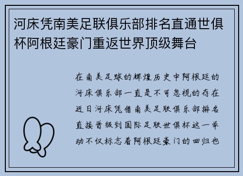 河床凭南美足联俱乐部排名直通世俱杯阿根廷豪门重返世界顶级舞台