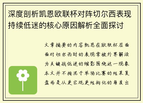 深度剖析凯恩欧联杯对阵切尔西表现持续低迷的核心原因解析全面探讨