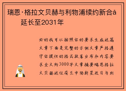 瑞恩·格拉文贝赫与利物浦续约新合同延长至2031年