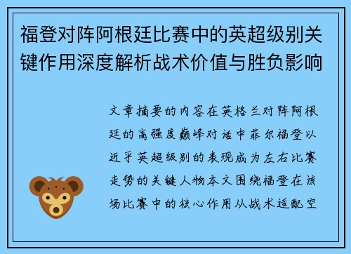 福登对阵阿根廷比赛中的英超级别关键作用深度解析战术价值与胜负影响