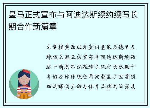 皇马正式宣布与阿迪达斯续约续写长期合作新篇章