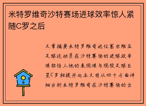 米特罗维奇沙特赛场进球效率惊人紧随C罗之后