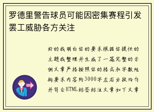 罗德里警告球员可能因密集赛程引发罢工威胁各方关注