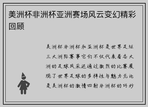 美洲杯非洲杯亚洲赛场风云变幻精彩回顾