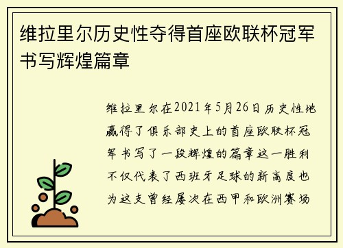 维拉里尔历史性夺得首座欧联杯冠军书写辉煌篇章