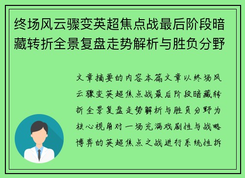 终场风云骤变英超焦点战最后阶段暗藏转折全景复盘走势解析与胜负分野