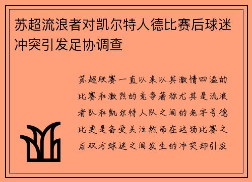苏超流浪者对凯尔特人德比赛后球迷冲突引发足协调查