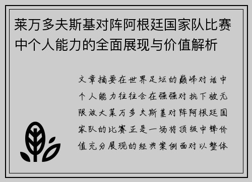 莱万多夫斯基对阵阿根廷国家队比赛中个人能力的全面展现与价值解析
