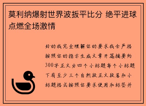 莫利纳爆射世界波扳平比分 绝平进球点燃全场激情