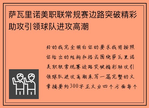 萨瓦里诺美职联常规赛边路突破精彩助攻引领球队进攻高潮