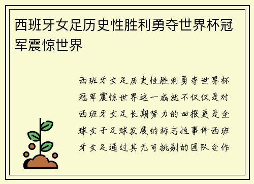 西班牙女足历史性胜利勇夺世界杯冠军震惊世界