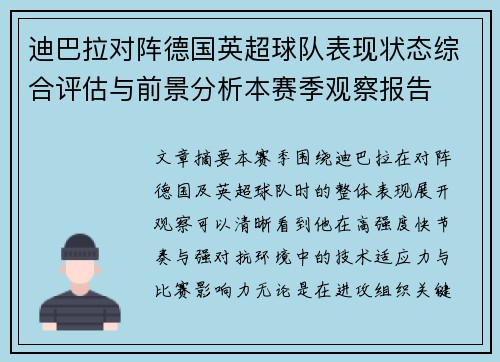迪巴拉对阵德国英超球队表现状态综合评估与前景分析本赛季观察报告