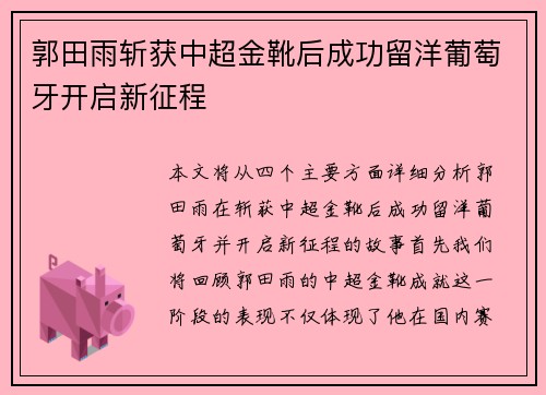 郭田雨斩获中超金靴后成功留洋葡萄牙开启新征程